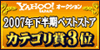 Yahoo!オークション2007年下半期ベストストアカテゴリ賞3位 Yahoo!オークション2007年下半期ベストストアカテゴリ賞3位