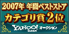 Yahoo!オークション2007年年間ベストストアカテゴリ賞2位 Yahoo!オークション2007年年間ベストストアカテゴリ賞2位