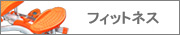 �t�B�b�g�l�X 