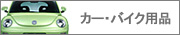 �J�[�E�o�C�N�p�i 