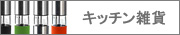 �L�b�`���G��
