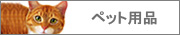 �y�b�g�p�i