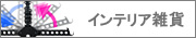 �G�݁E�C���e���A���� 