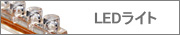 LED�`���[�u���C�g