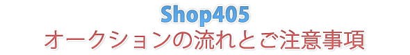 Shop405 I[NV̗Ƃӎ