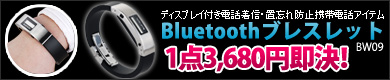 �ǥ����ץ쥤�դ�Bluetooth�֥쥹��å�BW09