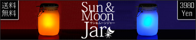 ���ۤθ���2����������ˡ����Sun&MoonJar