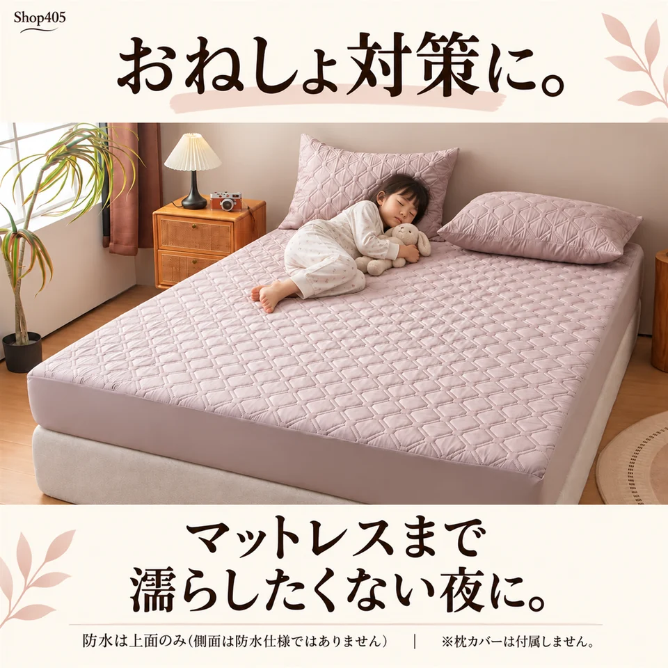 防水ボックスシーツを敷いたベッドで眠る子ども。おねしょによるマットレスの汚れ対策イメージ