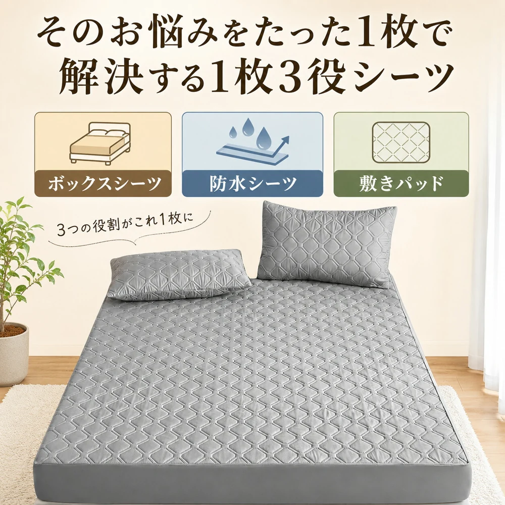 防水シーツ・敷きパッド・ボックスシーツの3つの役割を備えるぱっとシーツ